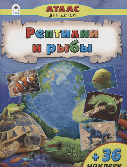 Обложка книги "Рептилии и рыбы. Атлас с наклейками"