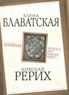 Обложка книги "Рерих, Блаватская: Шамбала. Прошлое или будущее мира?"
