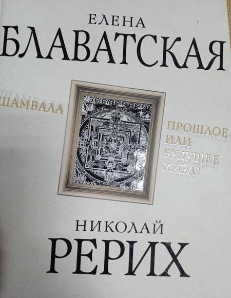Фотография книги "Рерих, Блаватская: Шамбала. Прошлое или будущее мира?"