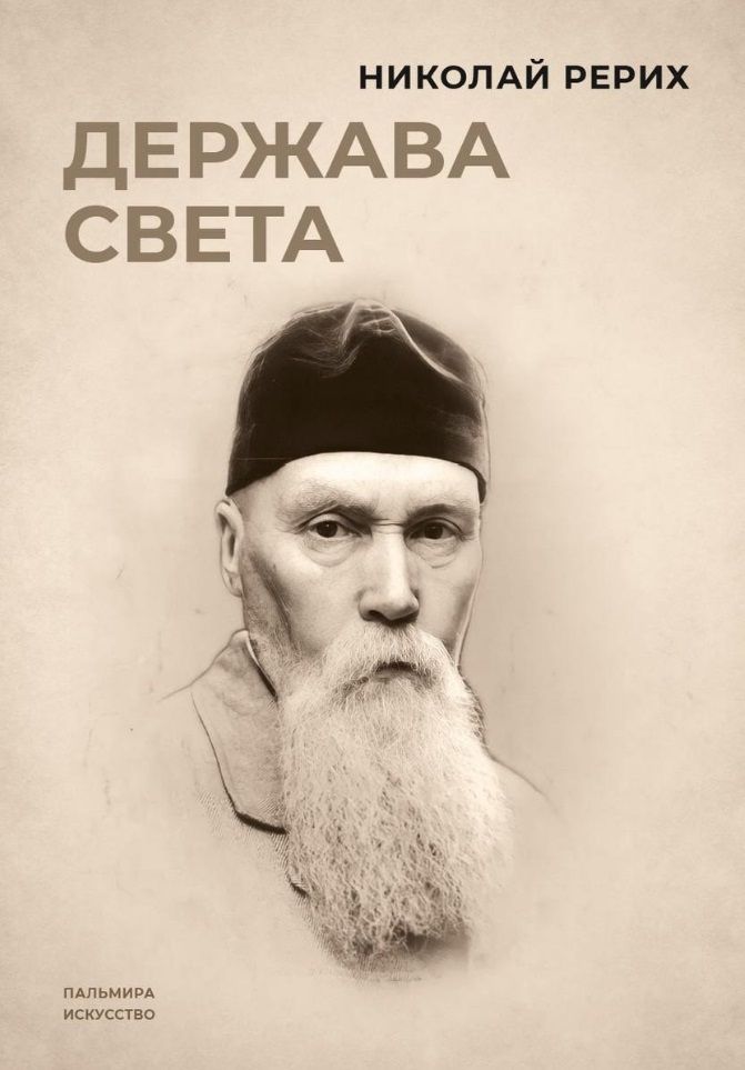 Обложка книги "Рерих: Держава света"