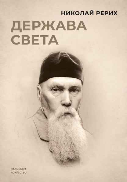 Обложка книги "Рерих: Держава света"
