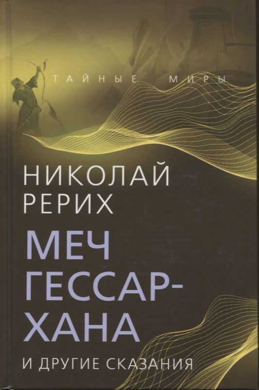 Обложка книги "Рерих: Меч Гессар-хана и другие сказания"