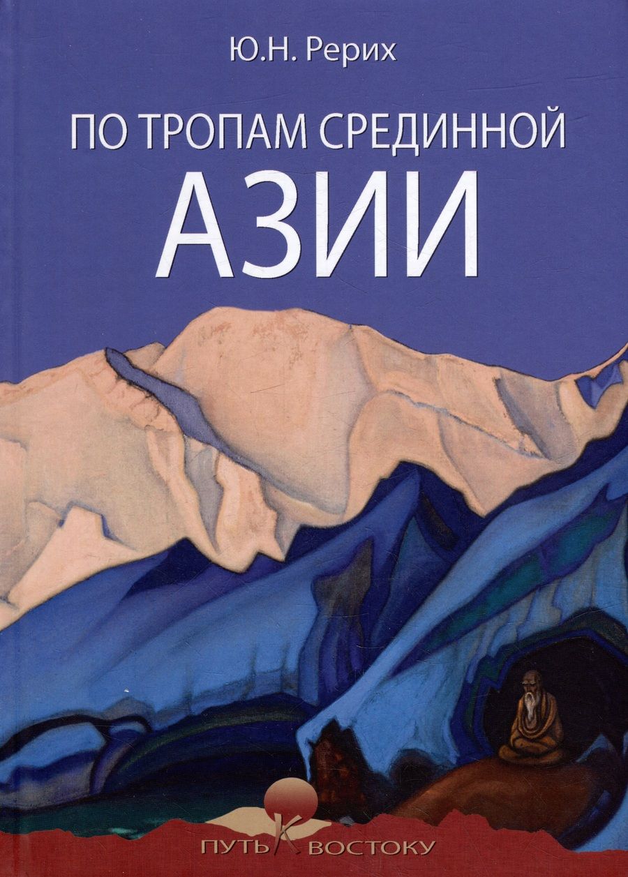 Обложка книги "Рерих: По тропам срединной Азии"