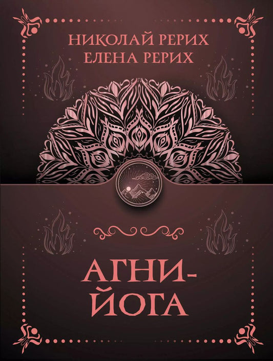 Обложка книги "Рерих, Рерих: Агни-йога"