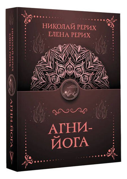 Фотография книги "Рерих, Рерих: Агни-йога"
