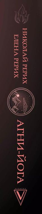 Фотография книги "Рерих, Рерих: Агни-йога"