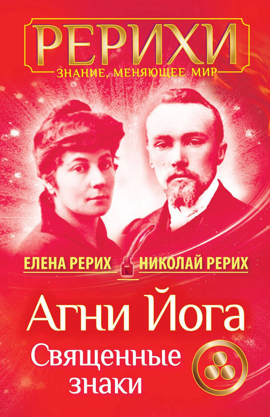 Обложка книги "Рерих, Рерих: Агни Йога. Священные знаки"
