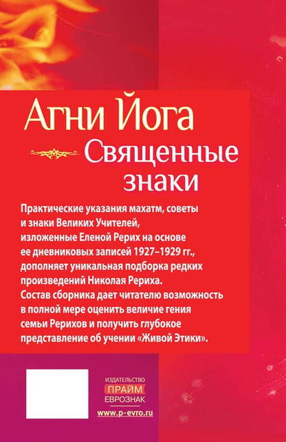 Фотография книги "Рерих, Рерих: Агни Йога. Священные знаки"