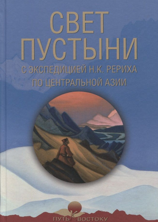Обложка книги "Рерих, Росов, Декроа: Свет пустыни. С экспедицией Н.К. Рериха по Центральной Азии"