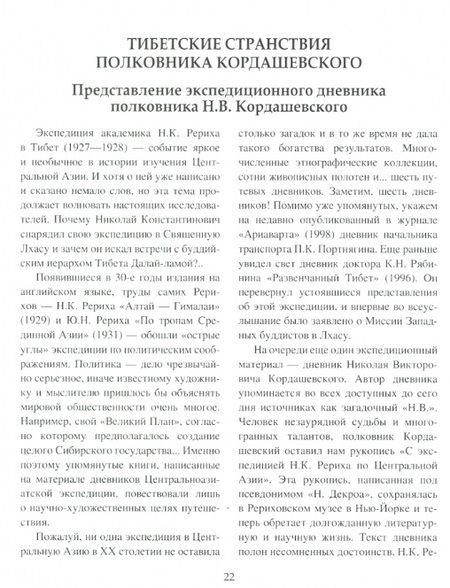 Фотография книги "Рерих, Росов, Декроа: Свет пустыни. С экспедицией Н.К. Рериха по Центральной Азии"