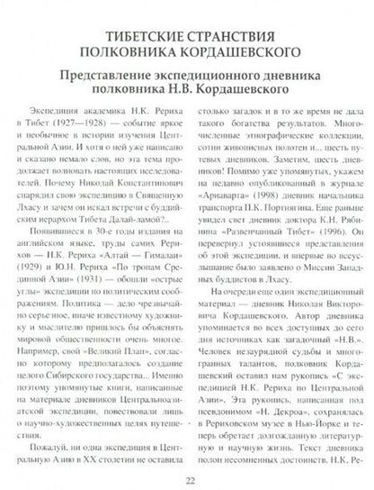 Фотография книги "Рерих, Росов, Декроа: Свет пустыни. С экспедицией Н.К. Рериха по Центральной Азии"