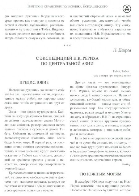 Фотография книги "Рерих, Росов, Декроа: Свет пустыни. С экспедицией Н.К. Рериха по Центральной Азии"