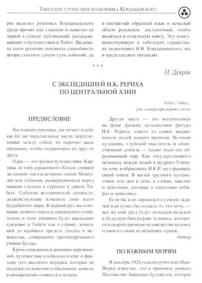 Фотография книги "Рерих, Росов, Декроа: Свет пустыни. С экспедицией Н.К. Рериха по Центральной Азии"
