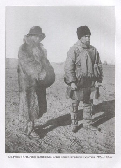 Фотография книги "Рерих, Росов, Декроа: Свет пустыни. С экспедицией Н.К. Рериха по Центральной Азии"