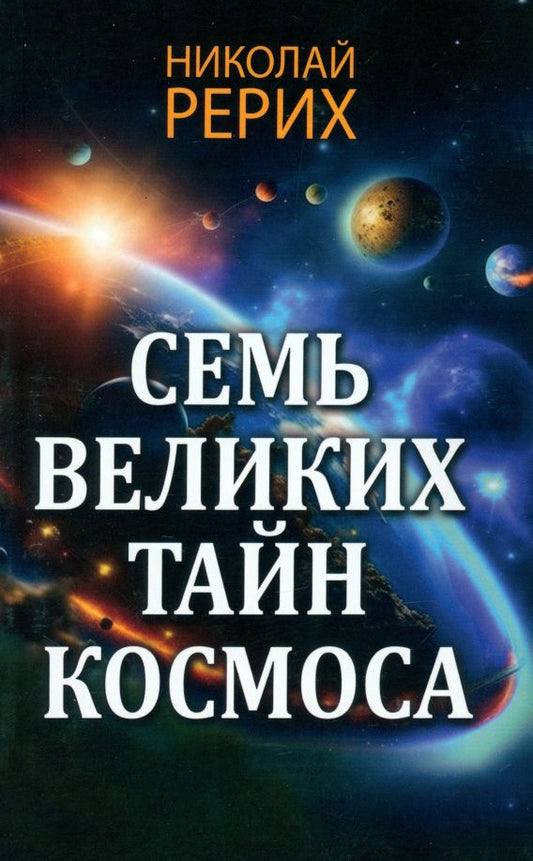 Обложка книги "Рерих: Семь великих тайн космоса"