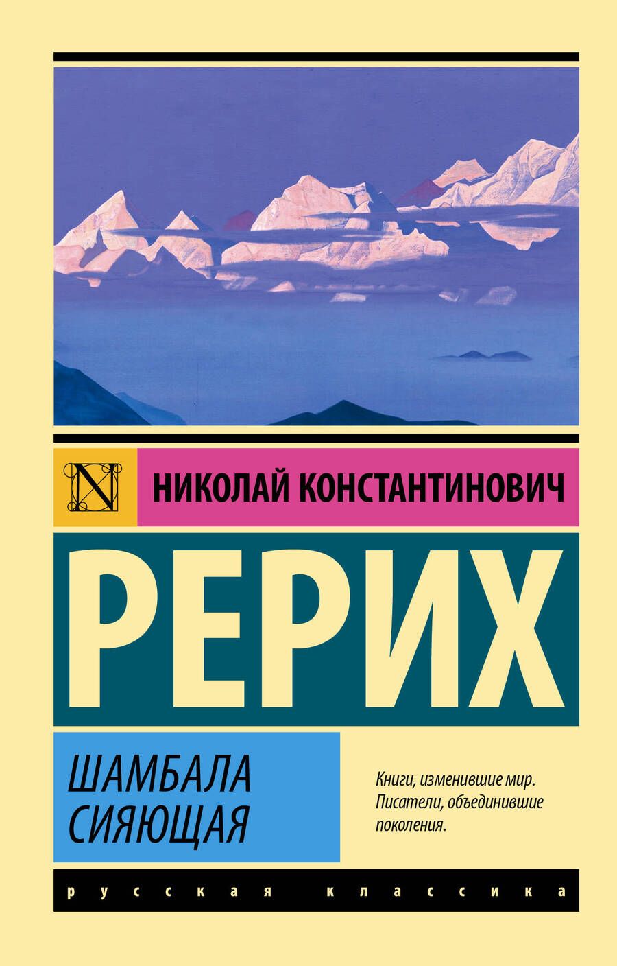 Обложка книги "Рерих: Шамбала сияющая"