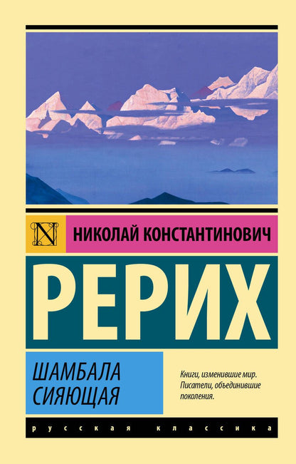 Обложка книги "Рерих: Шамбала сияющая"