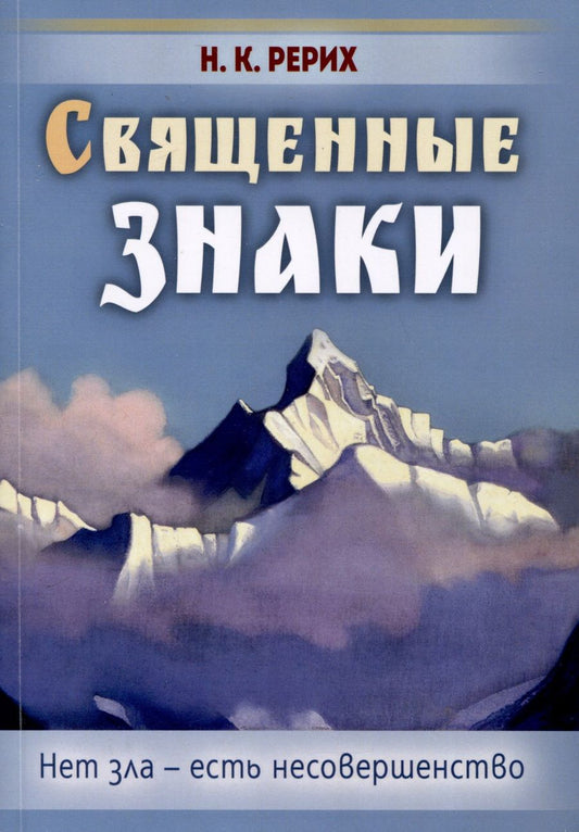 Обложка книги "Рерих: Священные знаки. Нет зла - есть несовершенство"