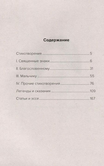 Фотография книги "Рерих: Священные знаки. Нет зла - есть несовершенство"