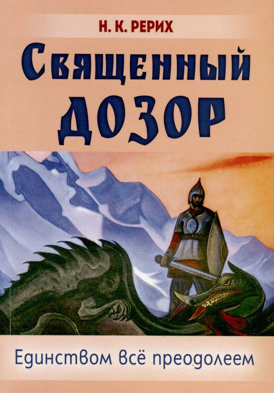 Обложка книги "Рерих: Священный дозор. Единством всё преодолеем"