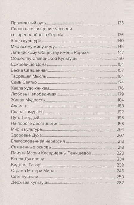 Фотография книги "Рерих: Священный дозор. Единством всё преодолеем"