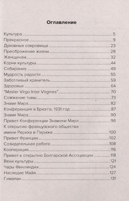 Фотография книги "Рерих: Священный дозор. Единством всё преодолеем"