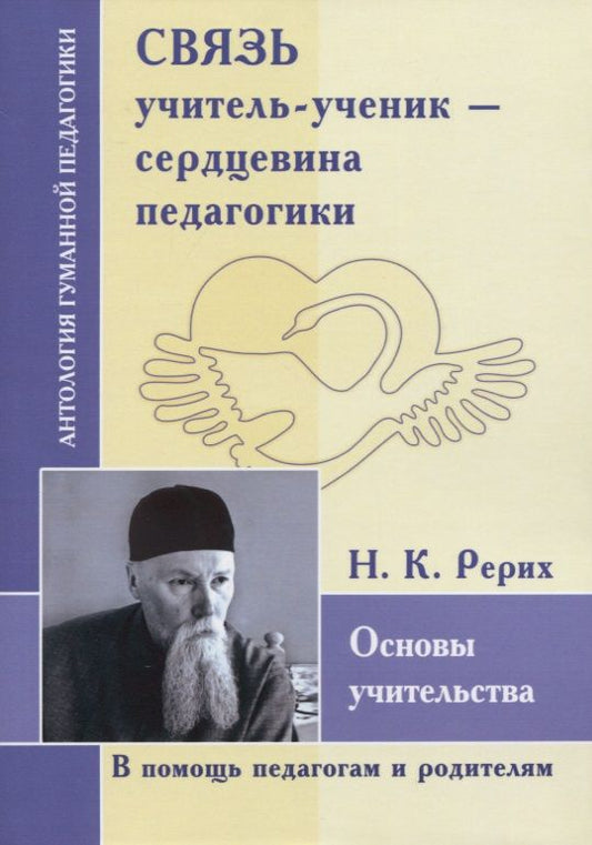 Обложка книги "Рерих: Связь учитель-ученик - сердцевина педагогика. Основы учительства"