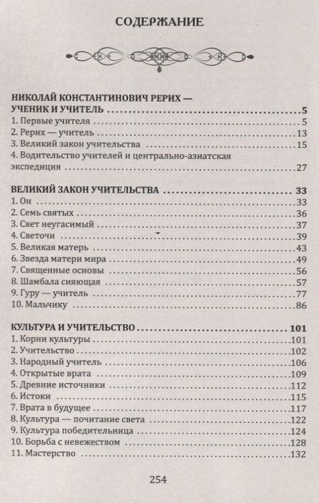 Фотография книги "Рерих: Связь учитель-ученик - сердцевина педагогика. Основы учительства"