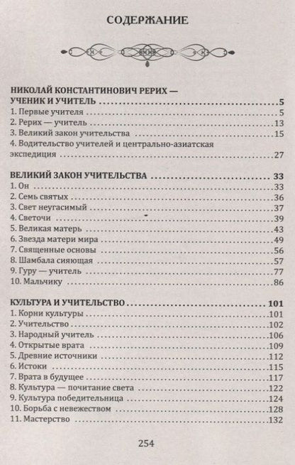 Фотография книги "Рерих: Связь учитель-ученик - сердцевина педагогика. Основы учительства"
