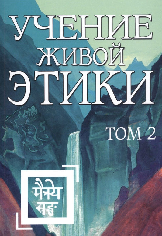 Обложка книги "Рерих: Учение Живой Этики. Том 2. Книги IV, V, VI"