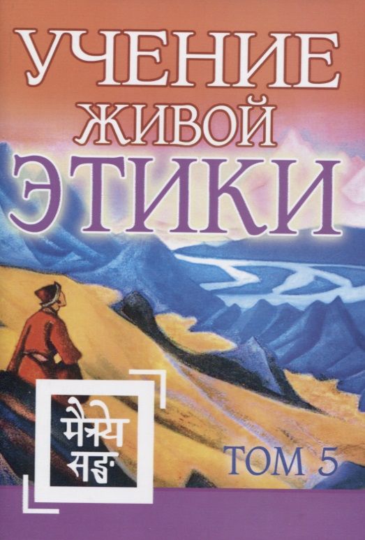 Обложка книги "Рерих: Учение Живой Этики. Том 5. Книга XIV"