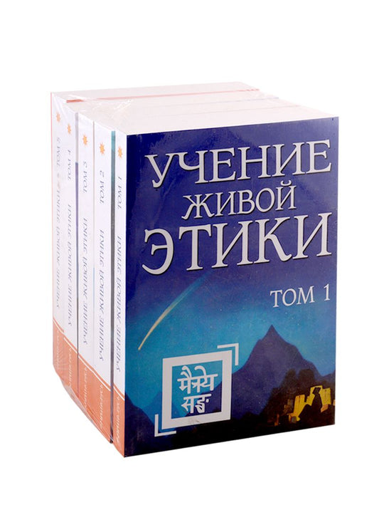 Обложка книги "Рерих Е.И. Учение живой этики. В 5-ти томах (комплект из 5-ти книг)"