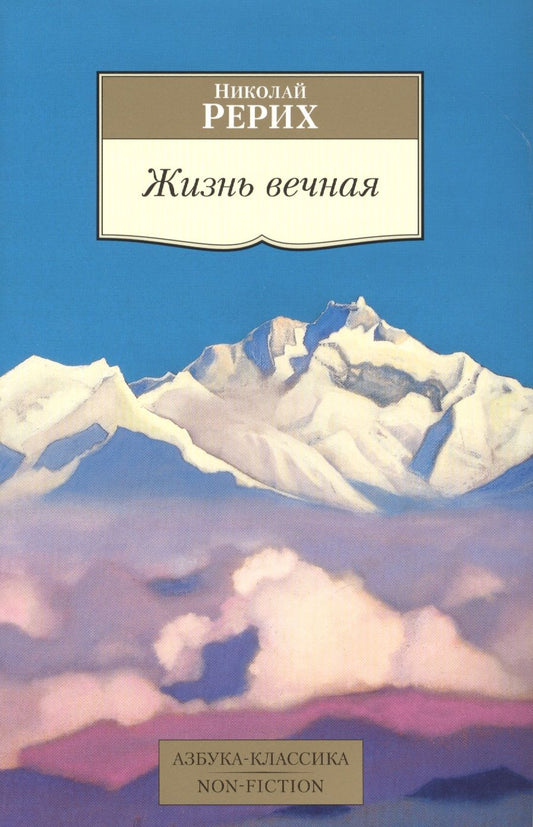 Обложка книги "Рерих: Жизнь вечная"