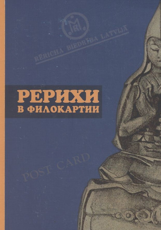 Обложка книги "Рерихи в филокартии. Каталог"