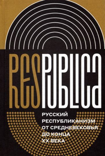 Обложка книги "Res Publica. Русский республиканизм от Средневековья до конца XX века"