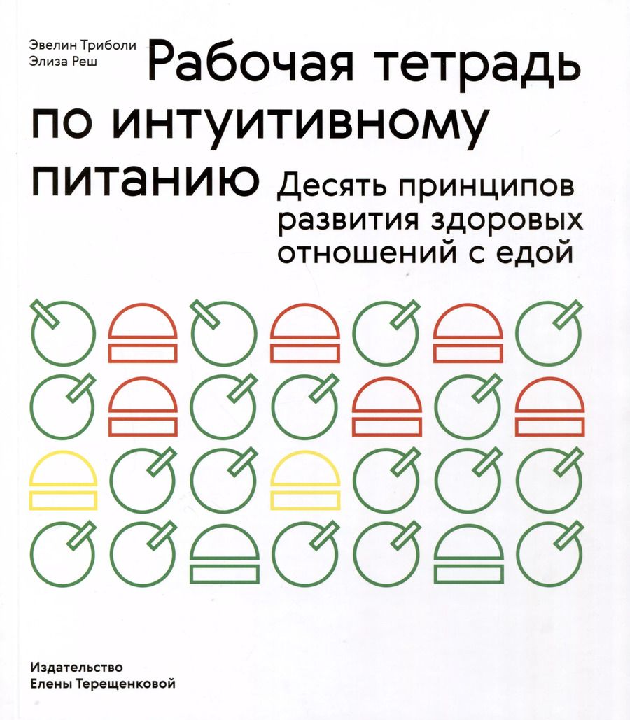 Обложка книги "Реш, Триболи: Рабочая тетрадь по интуитивному питанию. Десять принципов развития здоровых отношений с едой"