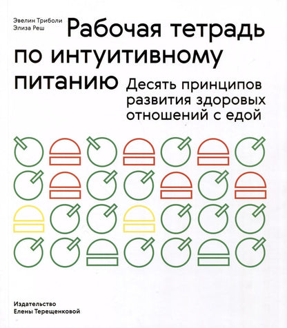 Обложка книги "Реш, Триболи: Рабочая тетрадь по интуитивному питанию. Десять принципов развития здоровых отношений с едой"