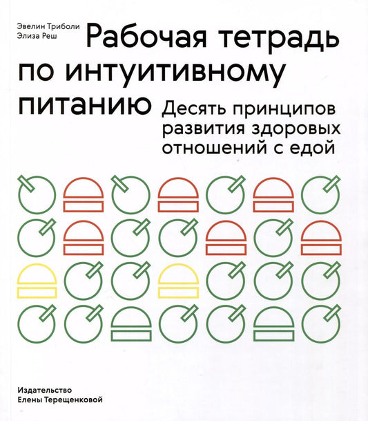 Обложка книги "Реш, Триболи: Рабочая тетрадь по интуитивному питанию. Десять принципов развития здоровых отношений с едой"