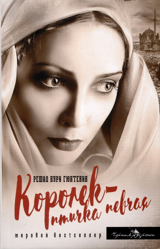 Обложка книги "Решад Нури: Королек - птичка певчая"