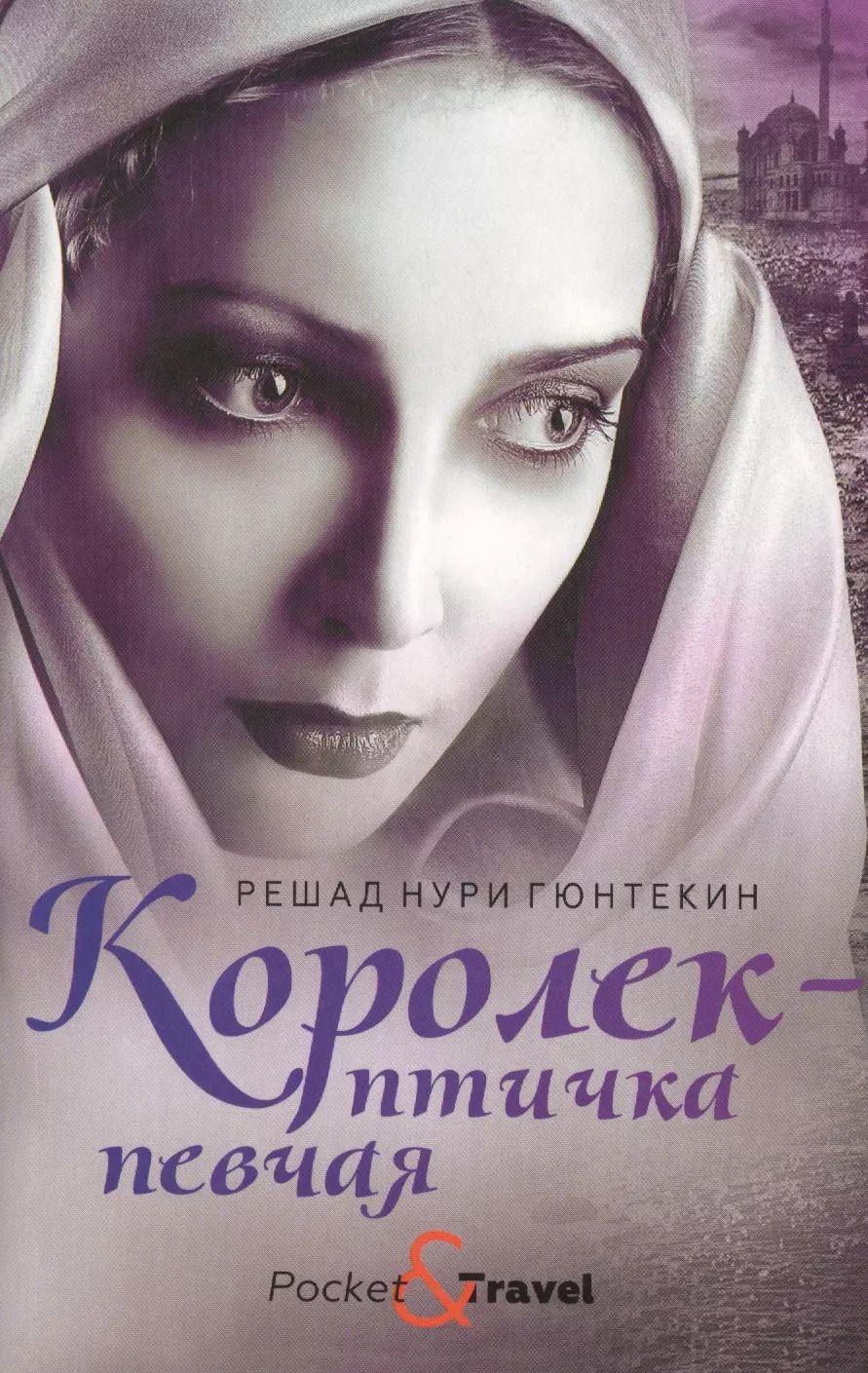 Обложка книги "Решад Нури: Королек - птичка певчая"