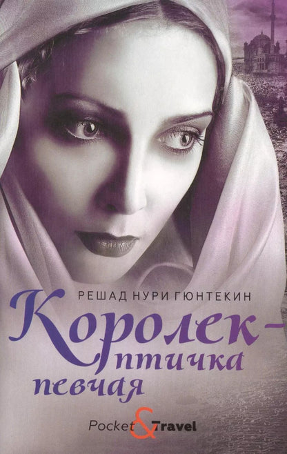 Обложка книги "Решад Нури: Королек - птичка певчая"
