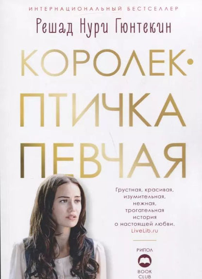 Обложка книги "Решад Нури: Королек - птичка певчая"