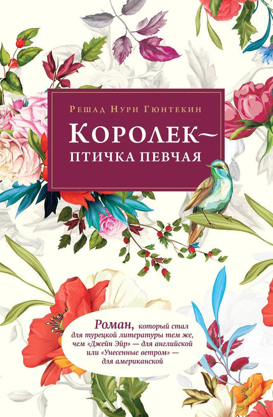 Обложка книги "Решад Нури: Королек - птичка певчая"