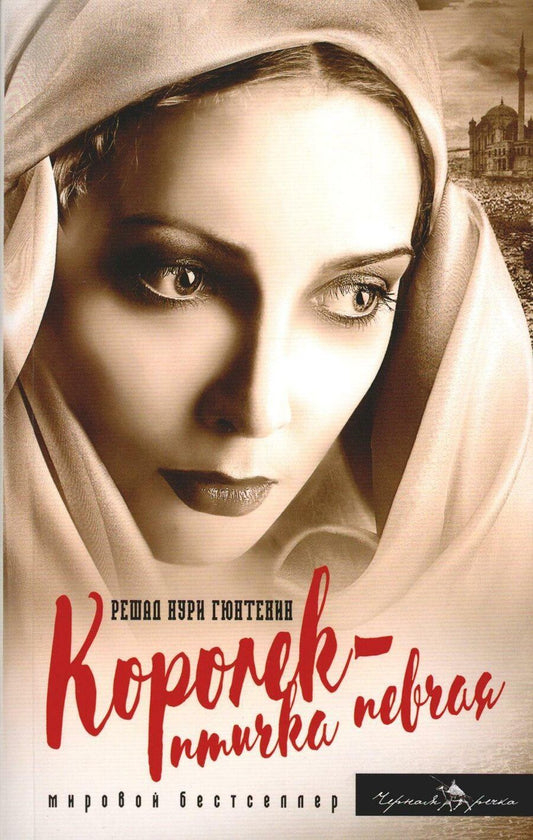 Обложка книги "Решад Нури: Королек - птичка певчая"