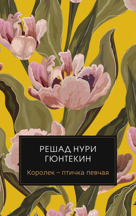 Обложка книги "Решад Нури: Королек - птичка певчая"