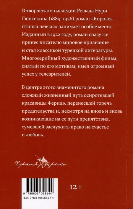 Фотография книги "Решад Нури: Королек - птичка певчая"