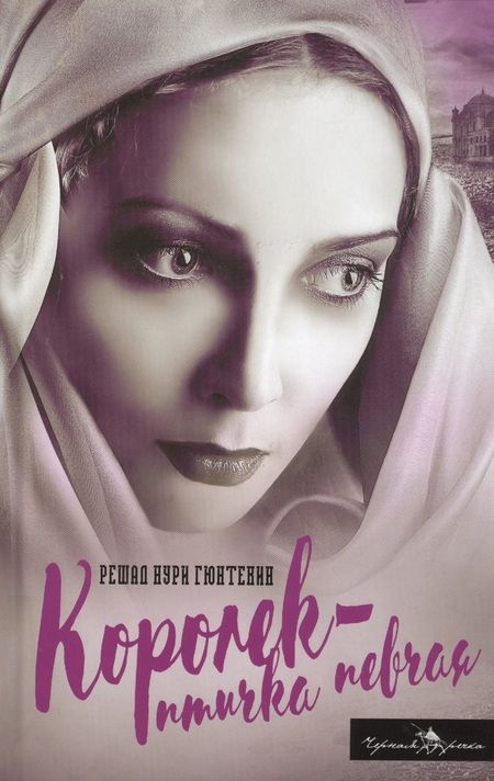 Фотография книги "Решад Нури: Королек - птичка певчая"