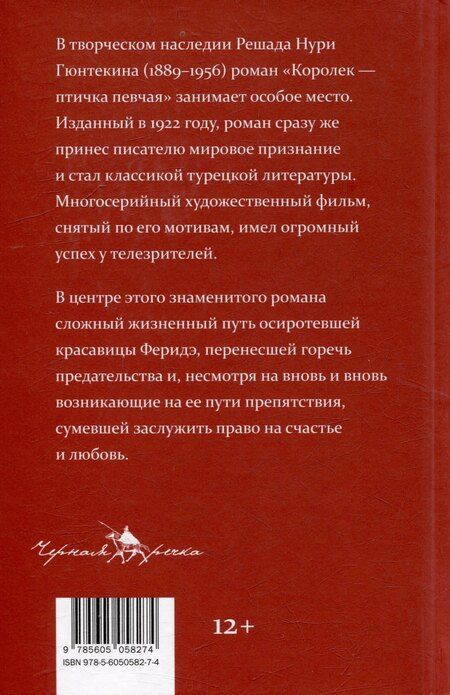 Фотография книги "Решад Нури: Королек - птичка певчая"