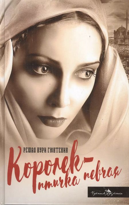 Фотография книги "Решад Нури: Королек - птичка певчая"