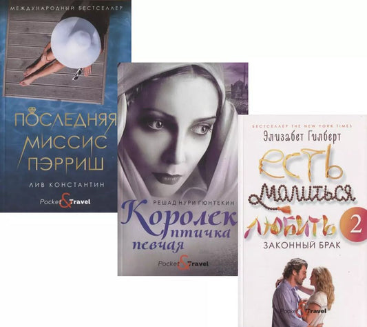 Обложка книги "Решад Нури: Женская месть: Королек - птичка певчая. Есть, молиться, любить 2. Порследняя миссис Пэрриш (комплект из 3 книг)"